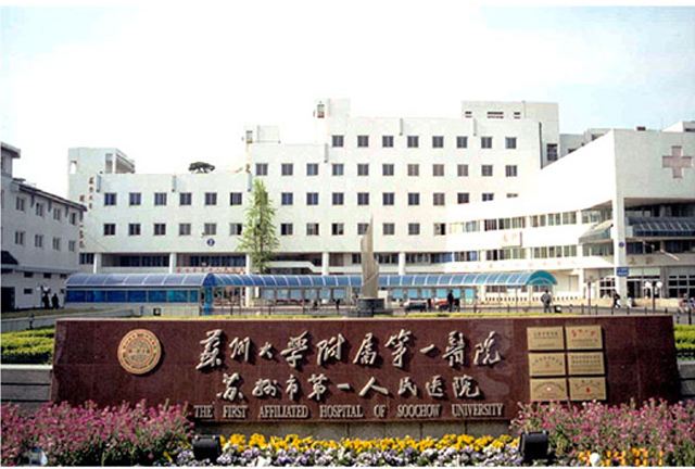 苏州大学附属第一医院